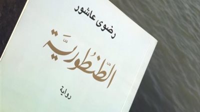 اقرأ اليوم | تحميل رواية الطنطورية للراحلة رضوى عاشور 