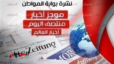 أهم أخبار العالم منتصف اليوم الأحد 16 ديسمبر 2018 