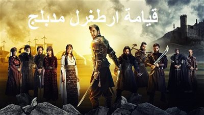مشاهدة مسلسل قيامة أرطغرل الحلقة 151 