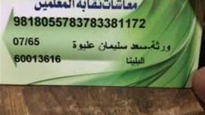 أخبار المفقودات .. العثور على فيزا نقابة المعلمين معاشات في سوهاج