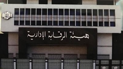 الرقابة الإدارية توقع بصاحبة شركة وعامل استولوا على 25 مليون جنيه