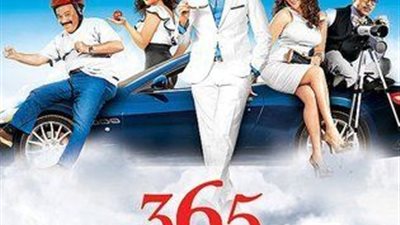 سهرتك عندنا| مشاهدة فيلم 365 يوم سعادة 