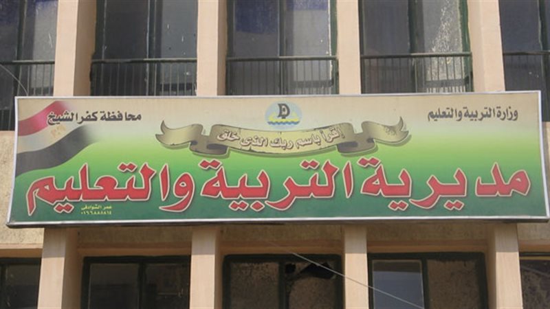 مديرية التربية والتعليم