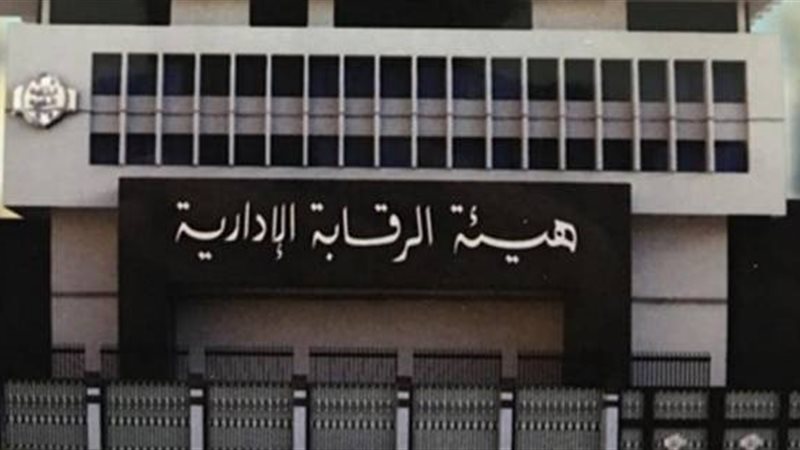 هيئة الرقابة الإدارية