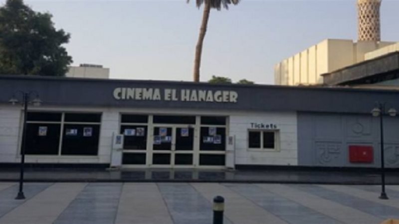سينما الهناجر 