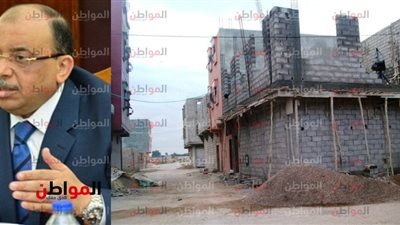 وزير التنمية يوضح كيفية التعامل مع ظاهرة البناء العشوائي