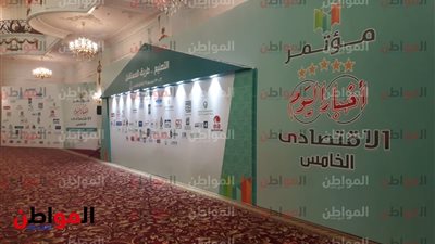 صور.. استعدادات انطلاق فعاليات مؤتمر أخبار اليوم الاقتصادي الخامس