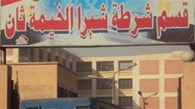 أربعة يقتلون شخصًا للخلاف على قطعة أرض بشبرا الخيمة