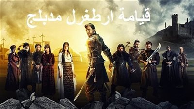 مشاهدة مسلسل قيامة أرطغرل الحلقة 154