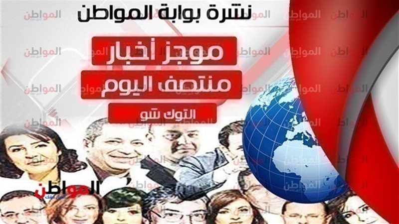 أهم أخبار التوك شو
