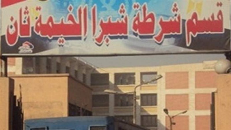 قسم شرطة شبرا الخيمة
