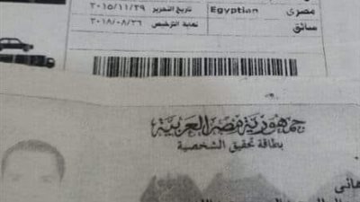 أخبار المفقودين.. شاب فقد بطاقته وبعض أوراقه الهامة ويناشد من يجدها فى سوهاج
