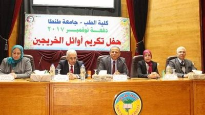 جامعة طنطا تكرم أوائل خريجين كلية الطب