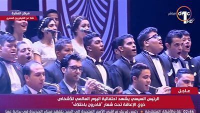 تراث موسيقار الأجيال يتصدر احتفالية اليوم العالمى لذوى الإعاقة مرتين أمام السيسي