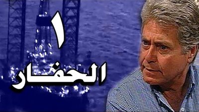 مشاهدة مسلسل  الحفار الحلقة الأولى عبر اليوتيوب 