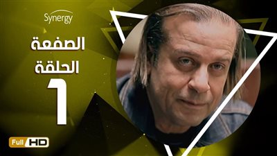 مشاهدة مسلسل الصفعة الحلقة الأولى يوتيوب  