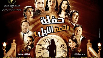 سهرتك عندنا| مشاهدة فيلم حفلة منتصف الليل 