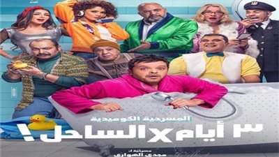 نفاد تذاكر مسرحية محمد هندي الجديدة 3 أيام في الساحل