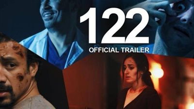 عرض خاص لفيلم  122 يوم السبت بحضور أبطاله  