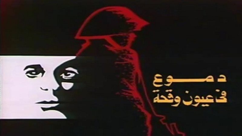 مسلسل دموع في عيون