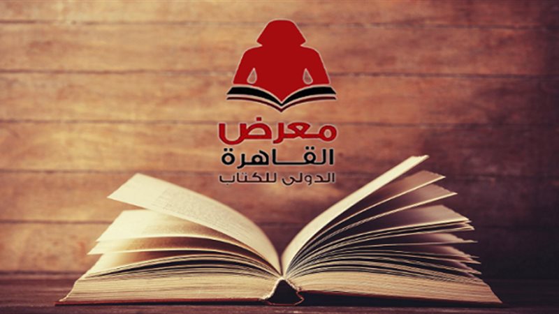  ميعاد معرض الكتاب