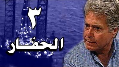 مشاهدة مسلسل الحفار الحلقة الثالثة عبر اليوتيوب