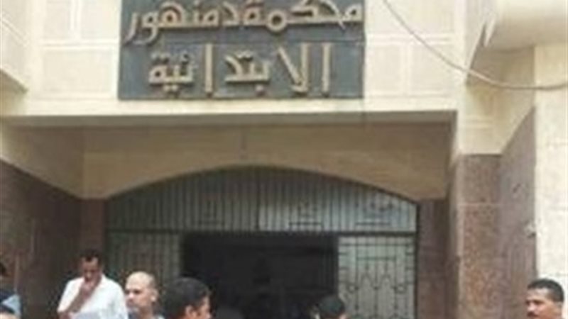 محكمة دمنهور الابتدائية