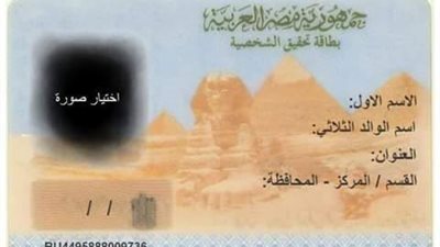 كيفية استخراج بدل فاقد أو تالف البطاقة الشخصية