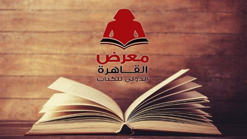 مكان إقامة معرض الكتاب