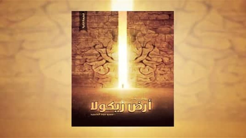 رواية أرض زيكولا