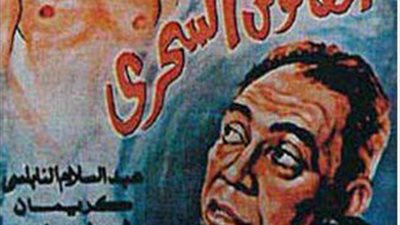 سهرتك عندنا| مشاهدة فيلم الفانوس السحري