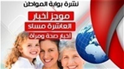 نشرة أخبار الصحة والمرأة المسائية الثلاثاء 2019