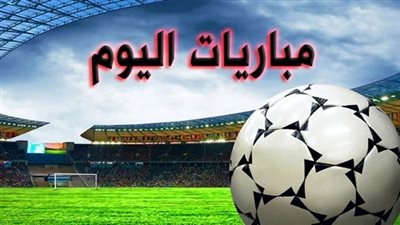 مواعيد مباريات اليوم الأربعاء 2 يناير 2019