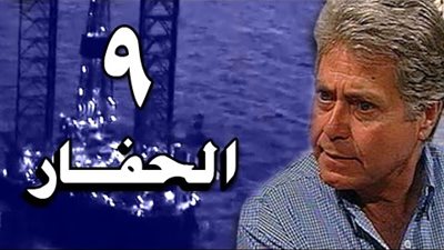 مشاهدة مسلسل الحفار الحلقة 9 يوتيوب