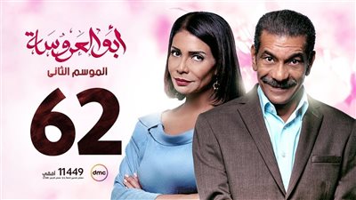 مشاهدة مسلسل أبو العروسة الموسم الثاني الحلقة 62