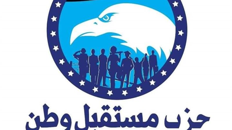 أمانة حزب مستقبل