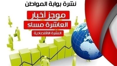 أهم أخبار الاقتصاد المسائية اليوم الأربعاء 2 يناير 2019
