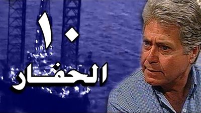 مشاهدة مسلسل الحفار الحلقة 10 يوتيوب
