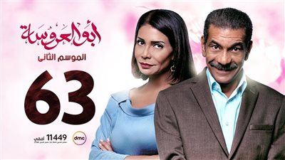 مشاهدة مسلسل أبو العروسة الموسم الثاني الحلقة 63