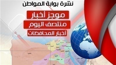 أهم أخبار المحافظات منتصف اليوم الأربعاء 2 يناير 2019
