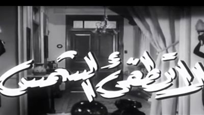 سهرتك عندنا| رحلة العائلة الارستقراطية في فيلم لا تطفيء الشمس 