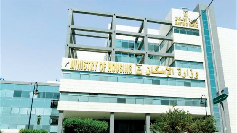 وزارة الاسكان 
