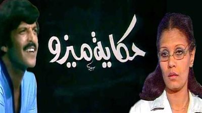 مشاهدة مسلسل حكاية ميزو الحلقة الأخيرة يوتيوب