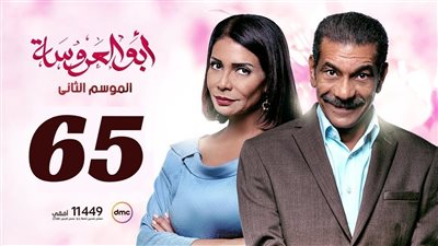 مشاهدة مسلسل أبو العروسة الموسم الثاني الحلقة 65 يوتيوب