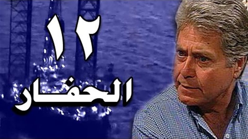 مشاهدة مسلسل الحفار