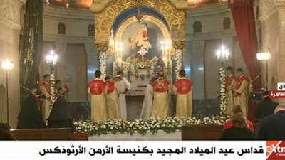 بث مباشر| صلاة عيد الميلاد المجيد 2019 بكنيسة الأرمن الأرثوذكس