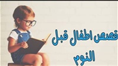 حكايات قبل النوم..قصة الصياد والسمكة الذهبية