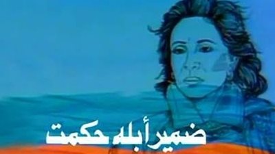 مشاهدة مسلسل ضمير أبله حكمت الحلقة 1 يوتيوب