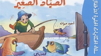 حكايات قبل النوم .. قصة الصياد الصغير