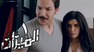 مشاهدة مسلسل الميزان الحلقة الأولى يوتيوب